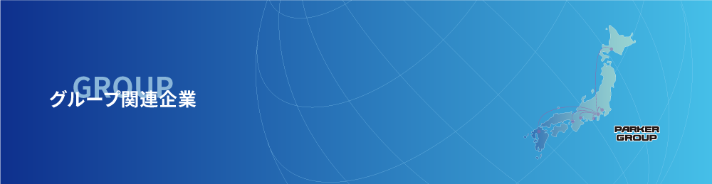グループ関連企業｜事業拠点｜パーカーエンジニアリング株式会社