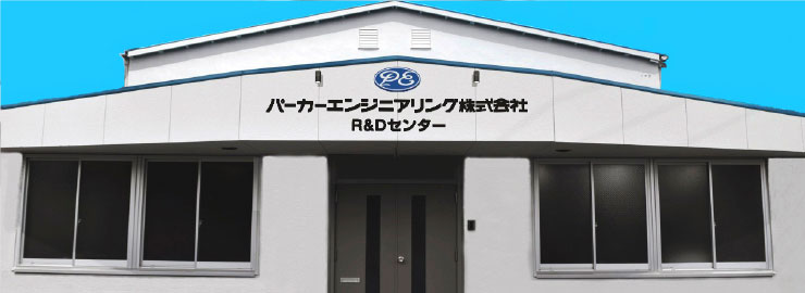 Durr｜パーカーエンジニアリング株式会社